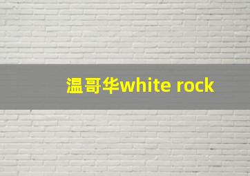 温哥华white rock